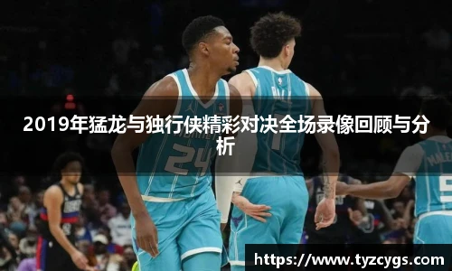 2019年猛龙与独行侠精彩对决全场录像回顾与分析