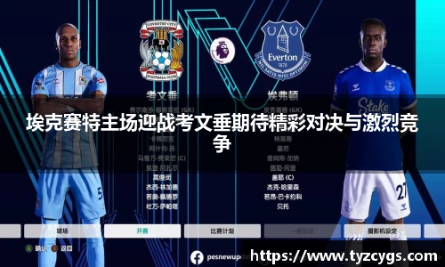 埃克赛特主场迎战考文垂期待精彩对决与激烈竞争