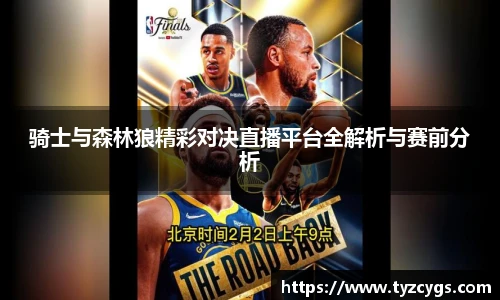 骑士与森林狼精彩对决直播平台全解析与赛前分析